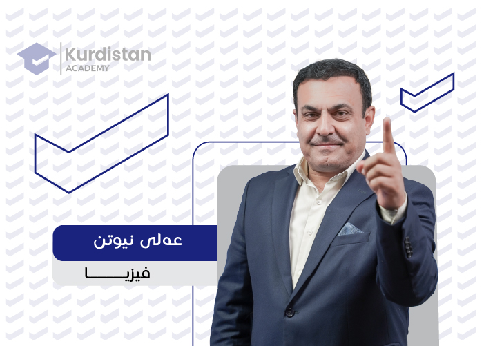 فیزیا 12 |  وەرزی دووەم